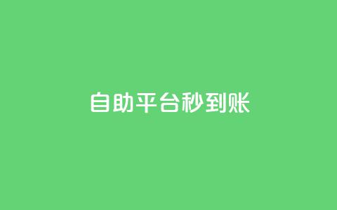ks自助平台秒到账,卡盟最低自助下单官网 - 抖音100粉丝涨到900粉丝难吗 亿点卡盟 第1张 ks自助平台秒到账,卡盟最低自助下单官网 - 抖音100粉丝涨到900粉丝难吗 亿点卡盟 第1张