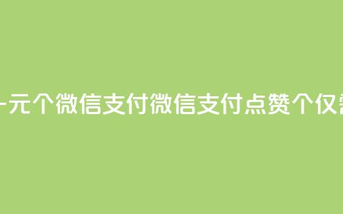 快手点赞一元100个微信支付 - 微信支付点赞100个仅需1元	。  第1张