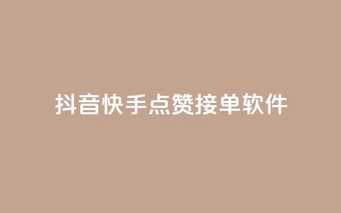 抖音快手点赞app接单软件,qq空间说说赞真人点赞1000 - 卡盟一手货源网站 快手人气自助网站 第1张 抖音快手点赞app接单软件,qq空间说说赞真人点赞1000 - 卡盟一手货源网站 快手人气自助网站 第1张