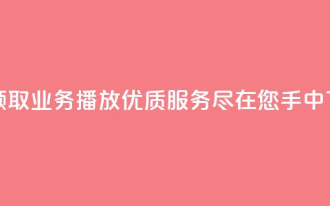 免费领取KS业务播放：优质服务尽在您手中  第1张