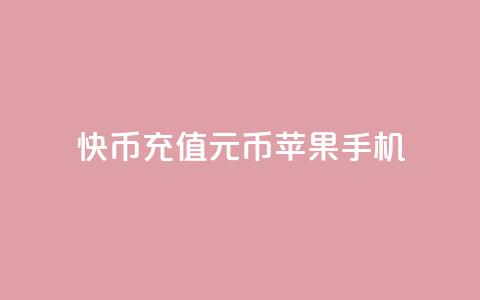 快币充值6元60币苹果手机,今日头条实名小号购买 - 快手播放量黑科技软件 一毛钱给10000播放量  第1张 快币充值6元60币苹果手机,今日头条实名小号购买 - 快手播放量黑科技软件 一毛钱给10000播放量  第1张