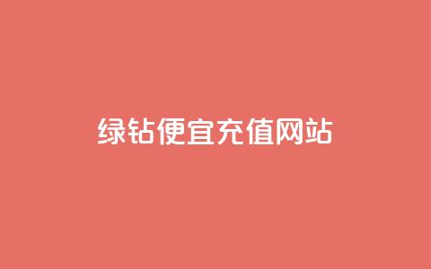 qq绿钻便宜充值网站,评论接单app - 抖音怎么一次性取消全部喜欢 抖音全网最低价业务  第1张 qq绿钻便宜充值网站,评论接单app - 抖音怎么一次性取消全部喜欢 抖音全网最低价业务  第1张