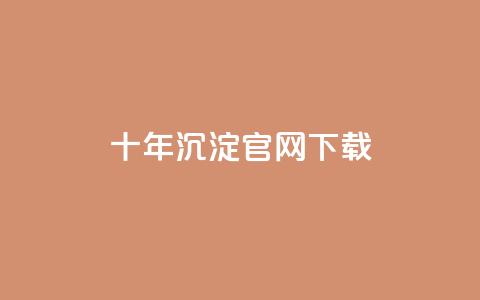 qqc十年沉淀官网下载 - 十年历程见证 QQC 官方网站现已开放下载!  第1张
