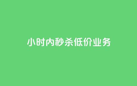 24小时内秒杀低价KS业务 第1张 24小时内秒杀低价KS业务 第1张