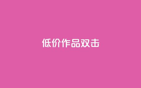 KS低价作品双击,快手双击平台ks下单-稳定 - 快手网红免费网站 抖音24小时秒到自助服务平台 第1张 KS低价作品双击,快手双击平台ks下单-稳定 - 快手网红免费网站 抖音24小时秒到自助服务平台 第1张