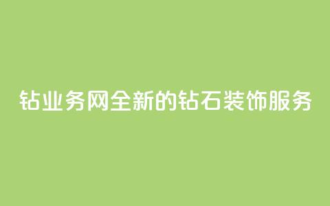 QQ钻业务网：全新的钻石装饰服务  第1张