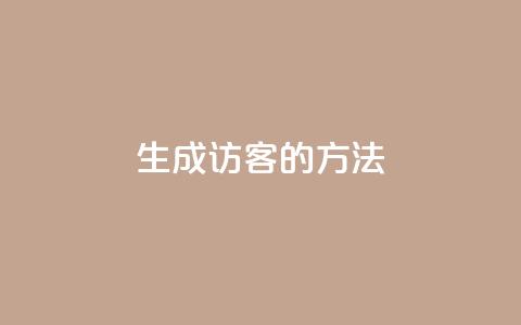 生成QQ访客的方法  第1张