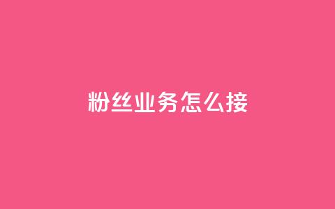 ks粉丝业务怎么接,抖音怎样才能让官方推流 - 快手点赞官网微信 粉丝可以买10000个吗 第1张 ks粉丝业务怎么接,抖音怎样才能让官方推流 - 快手点赞官网微信 粉丝可以买10000个吗 第1张