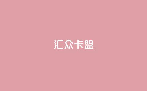 汇众卡盟 - 汇众卡盟-最新优惠推广大全。  第1张