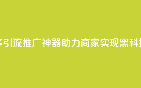 拼多多引流推广神器助力商家实现黑科技转化  第1张 拼多多引流推广神器助力商家实现黑科技转化  第1张