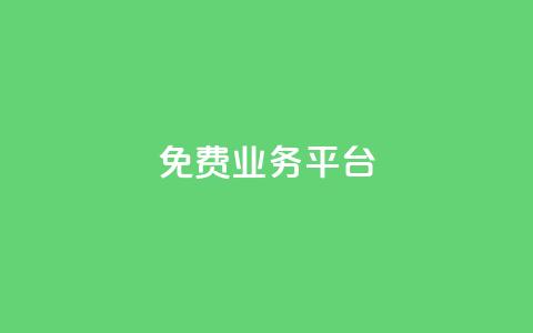 ks免费业务平台call,抖音自助赞低价 - 拼多多助力低价1毛钱10个 多多聚宝盆下了三十几单 第1张 ks免费业务平台call,抖音自助赞低价 - 拼多多助力低价1毛钱10个 多多聚宝盆下了三十几单 第1张