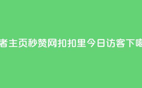 王者主页秒赞网 - 扣扣里今日访客 第1张 王者主页秒赞网 - 扣扣里今日访客 第1张