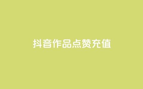 抖音作品点赞充值 - 抖音业务下单24小时自助  第1张