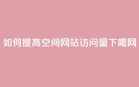 如何提高QQ空间网站访问量？  第1张