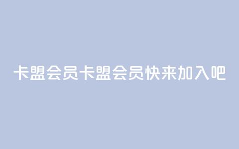 卡盟会员(卡盟会员，快来加入吧)  第1张
