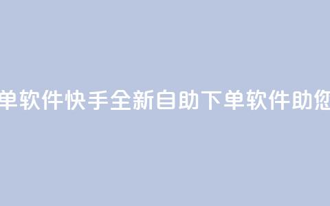 快手24小时自助免费下单软件 - 快手全新自助下单软件助您24小时轻松购物! 第1张 快手24小时自助免费下单软件 - 快手全新自助下单软件助您24小时轻松购物! 第1张