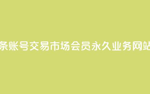 今日头条账号交易市场 - qq会员永久业务网站 第1张 今日头条账号交易市场 - qq会员永久业务网站 第1张