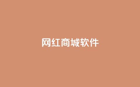 网红商城软件,抖音怎样才能让官方推流 - qq主页点赞链接 qq空间访客量增加器  第1张 网红商城软件,抖音怎样才能让官方推流 - qq主页点赞链接 qq空间访客量增加器  第1张