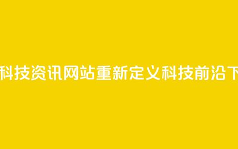 CF手游科技资讯网站重新定义科技前沿  第1张