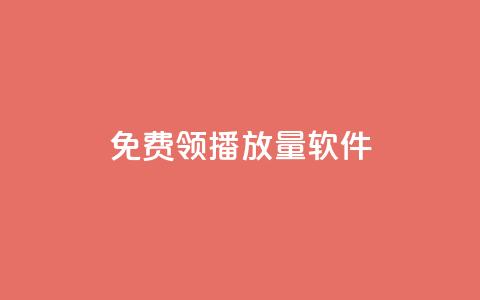 免费领10000播放量软件,qqc十年沉淀官网下载 - 低价辅助发卡网 qq充赞  第1张