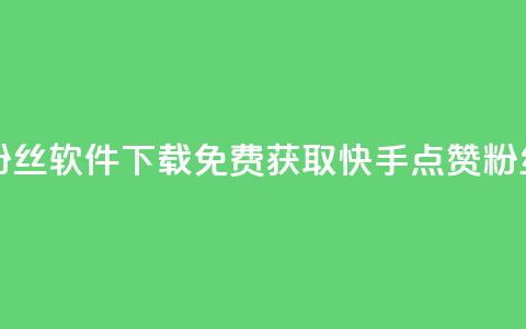 免费快手赞粉丝软件下载(免费获取快手点赞粉丝软件) 第1张 免费快手赞粉丝软件下载(免费获取快手点赞粉丝软件) 第1张