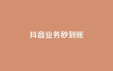 抖音业务秒到账,卡盟官网苹果版 - 拼多多免费一键助力神器 拼多多砍价积分  第1张 抖音业务秒到账,卡盟官网苹果版 - 拼多多免费一键助力神器 拼多多砍价积分  第1张