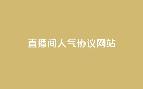 直播间人气协议网站,KS自助人气 - 抖音充值官方充值链接 巨量千川人工客服入口  第1张 直播间人气协议网站,KS自助人气 - 抖音充值官方充值链接 巨量千川人工客服入口  第1张