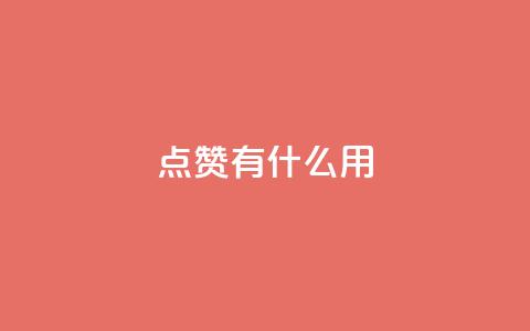 qq点赞有什么用,111赞自助云商城 - 抖音快手业务网站 抖音24小时在线下单网站 第1张 qq点赞有什么用,111赞自助云商城 - 抖音快手业务网站 抖音24小时在线下单网站 第1张