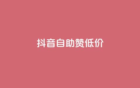 抖音自助赞低价,抖音怎么与对方取得联系 - qq免费装扮链接代码 抖音如何给聚合账户充值 第1张 抖音自助赞低价,抖音怎么与对方取得联系 - qq免费装扮链接代码 抖音如何给聚合账户充值 第1张