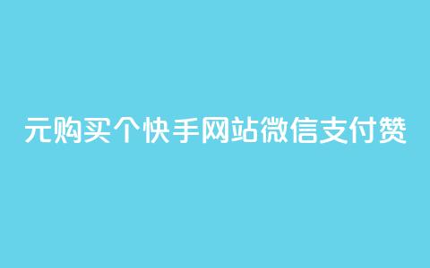 1元购买100个快手网站微信支付赞,快速获取人气  第1张 1元购买100个快手网站微信支付赞,快速获取人气  第1张
