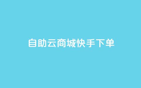 自助云商城快手下单,刷QQ会员网站永久网址卡盟 - dy充值官网充值1:10 免费领取快手10个双击 第1张 自助云商城快手下单,刷QQ会员网站永久网址卡盟 - dy充值官网充值1:10 免费领取快手10个双击 第1张