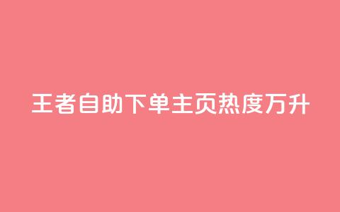 王者自助下单主页热度万升 第1张 王者自助下单主页热度万升 第1张