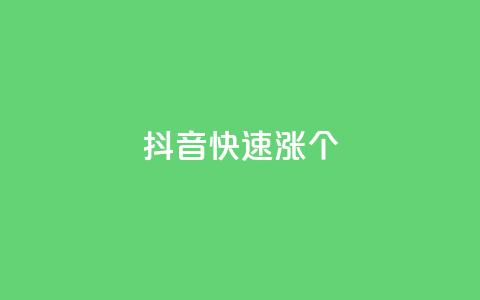 抖音快速涨1000个,全网低价卡网 - 拼多多砍价一元10刀 拼多多吞刀多少次可以恢复  第1张
