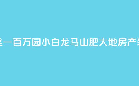 快手粉丝一百万0.01园小白龙马山肥大地房产装修网站,dy下单平台 24小时自助下单 - 彩虹发卡网官网 QQ说说浏览量免费网站 第1张 快手粉丝一百万0.01园小白龙马山肥大地房产装修网站,dy下单平台 24小时自助下单 - 彩虹发卡网官网 QQ说说浏览量免费网站 第1张