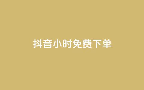 抖音24小时免费下单,哔哩哔哩秒点赞在线自助平台 - 抖音如何1块买1000 抖音投放24小时好还是12小时 第1张 抖音24小时免费下单,哔哩哔哩秒点赞在线自助平台 - 抖音如何1块买1000 抖音投放24小时好还是12小时 第1张