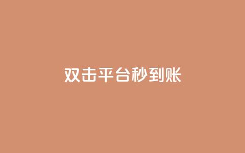 dy双击平台秒到账,快手一元10000播放量软件 - 快手点赞任务平台有哪些 快手播放量业务平台 第1张 dy双击平台秒到账,快手一元10000播放量软件 - 快手点赞任务平台有哪些 快手播放量业务平台 第1张