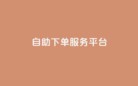 qq自助下单服务平台,利云卡盟官网 - 快手下单平台 qq赞充值  第1张