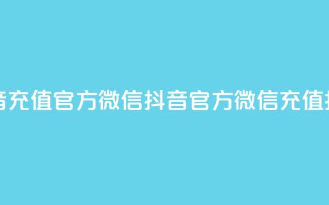 抖音充值官方微信(抖音官方微信充值指南)  第1张 抖音充值官方微信(抖音官方微信充值指南)  第1张