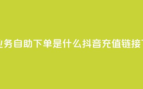 qq空间业务自助下单是什么 - 抖音ios充值链接  第1张