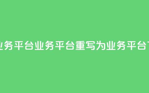 卡盟qq业务平台(qq业务平台  重写为：QQ业务平台) 第1张