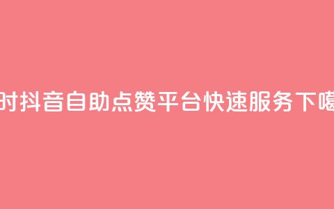 24小时抖音自助点赞平台，快速服务  第1张