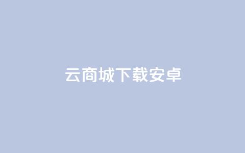 云商城app下载安卓,Ks24小时低价秒单业务 - 快手24小时在线下单平台免费 抖音一元100个赞是真的吗 第1张 云商城app下载安卓,Ks24小时低价秒单业务 - 快手24小时在线下单平台免费 抖音一元100个赞是真的吗 第1张