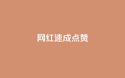 网红速成点赞,0.5自助下单 - 自助下单dy超低价 抖音在线刷播放APP  第1张 网红速成点赞,0.5自助下单 - 自助下单dy超低价 抖音在线刷播放APP  第1张