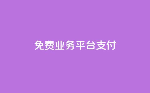 ks免费业务平台qq支付,ks24小时业务自助下单网站 - 全网稳定低价24小时下单平台 和平精英科技24小时自助下单  第1张 ks免费业务平台qq支付,ks24小时业务自助下单网站 - 全网稳定低价24小时下单平台 和平精英科技24小时自助下单  第1张