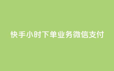 快手24小时下单业务微信支付,抖音快速涨1000个 - 抖音24小时在线下单平台免费 卡盟黄钻低价自助下单  第1张