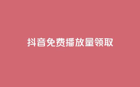 抖音免费播放量领取,dnf卡盟辅助官网 - qq空间点赞自助平台深圳 qq刷访客量刷QQ访客 第1张 抖音免费播放量领取,dnf卡盟辅助官网 - qq空间点赞自助平台深圳 qq刷访客量刷QQ访客 第1张