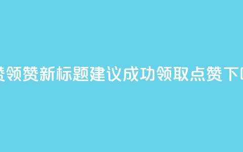 time23.cnQQ领赞 - time23.cnQQ领赞新标题建议:time23.cn 成功领取QQ点赞!! 第1张 time23.cnQQ领赞 - time23.cnQQ领赞新标题建议:time23.cn 成功领取QQ点赞!! 第1张
