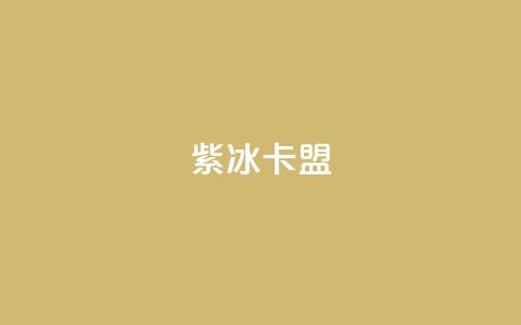 紫冰卡盟,抖音作品发什么才涨粉丝快 - 卡盟24小时自动发卡平台 子潇网络平台是合法吗  第1张