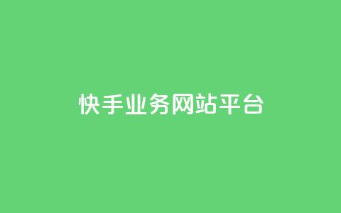 快手业务网站平台,抖音10元涨粉 - 低价货源卡网辅助科技 24小时QQ空间访客 第1张 快手业务网站平台,抖音10元涨粉 - 低价货源卡网辅助科技 24小时QQ空间访客 第1张