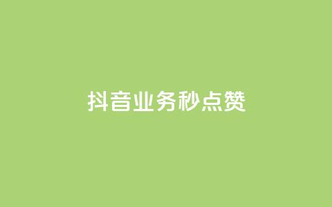 抖音业务秒点赞,快手双击平台ks下单-稳定 - ks自助下单业 dy升级业务下单网站  第1张